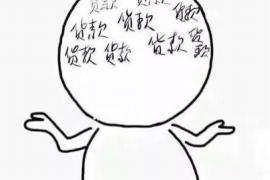 如东如东讨债公司服务